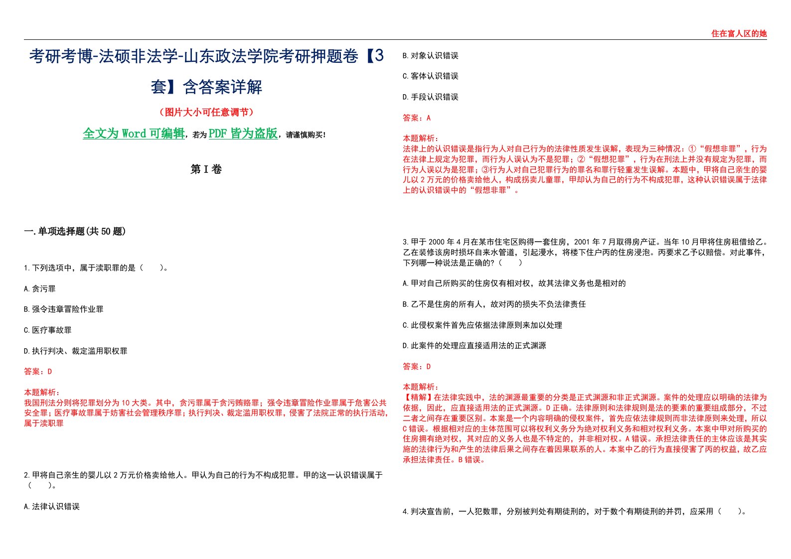 考研考博-法硕非法学-山东政法学院考研押题卷【3套】含答案详解II