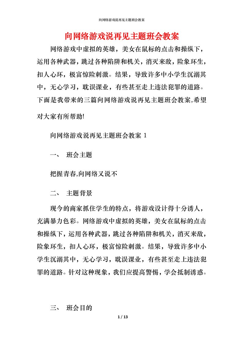 向网络游戏说再见主题班会教案