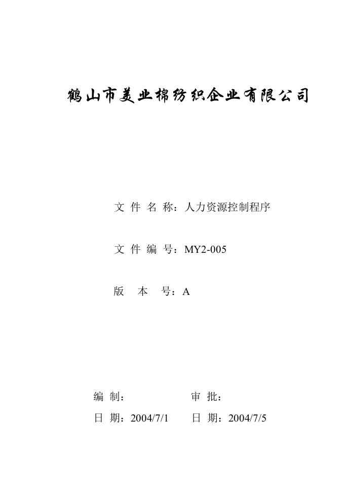 鹤山市美业棉纺织企业公司MY2-005-人力资源控制程序-纺织服装