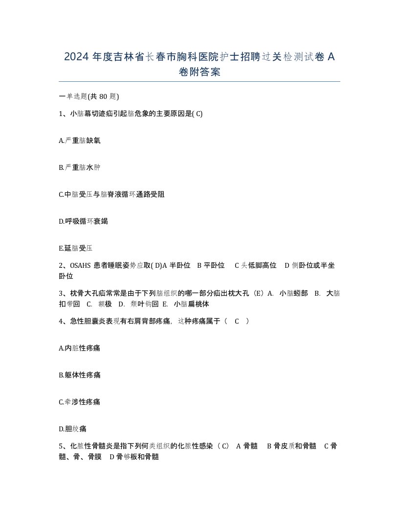 2024年度吉林省长春市胸科医院护士招聘过关检测试卷A卷附答案