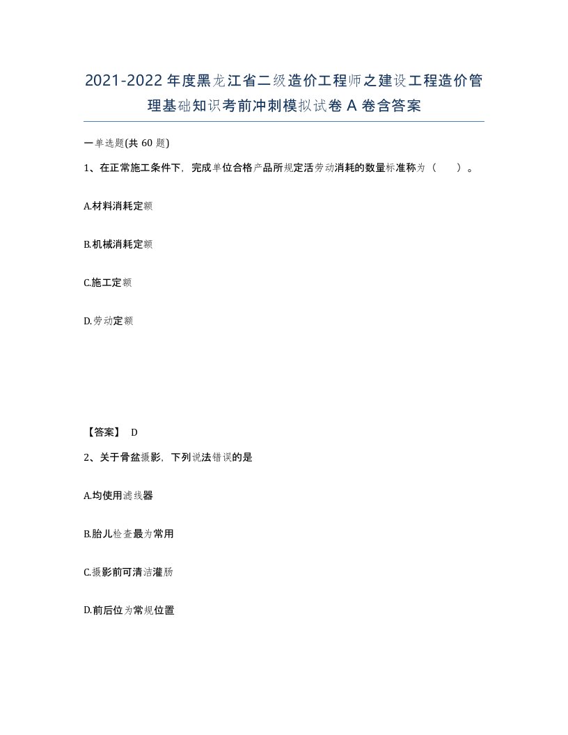 2021-2022年度黑龙江省二级造价工程师之建设工程造价管理基础知识考前冲刺模拟试卷A卷含答案