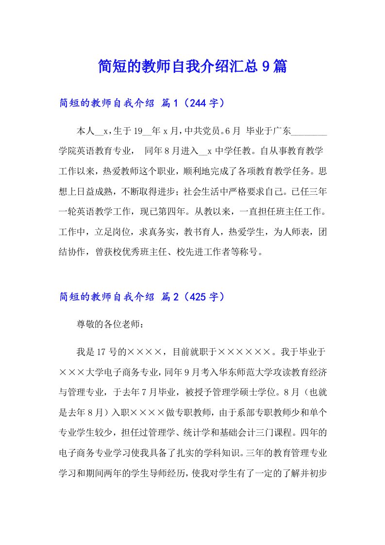 简短的教师自我介绍汇总9篇