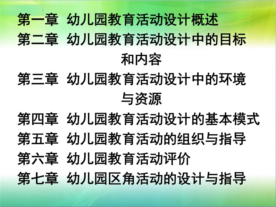 幼儿园教育活动设计与指导自学考试ppt课件