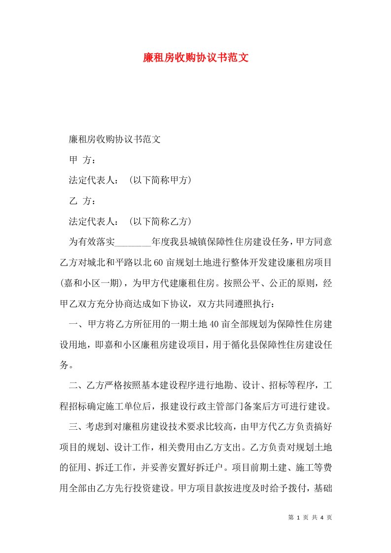 廉租房收购协议书范文