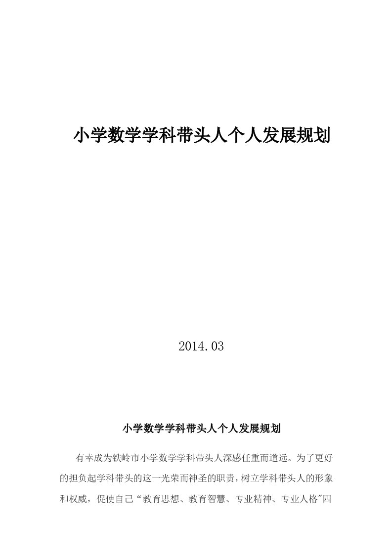 学科带头人个人发展规划