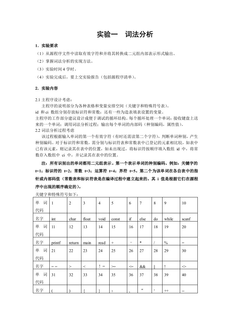 词法分析器实验报告