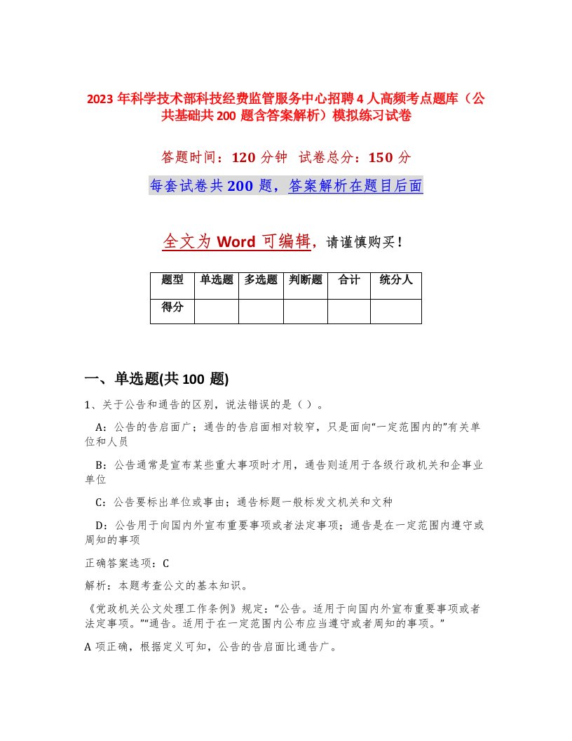 2023年科学技术部科技经费监管服务中心招聘4人高频考点题库公共基础共200题含答案解析模拟练习试卷