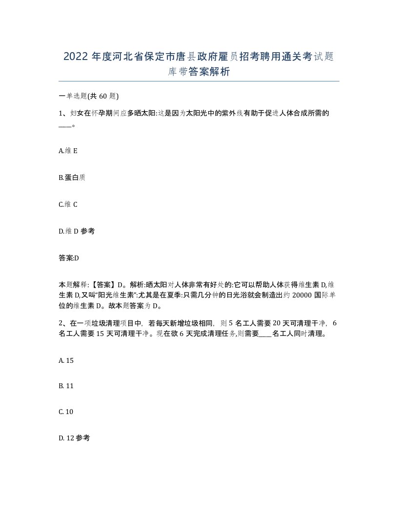 2022年度河北省保定市唐县政府雇员招考聘用通关考试题库带答案解析