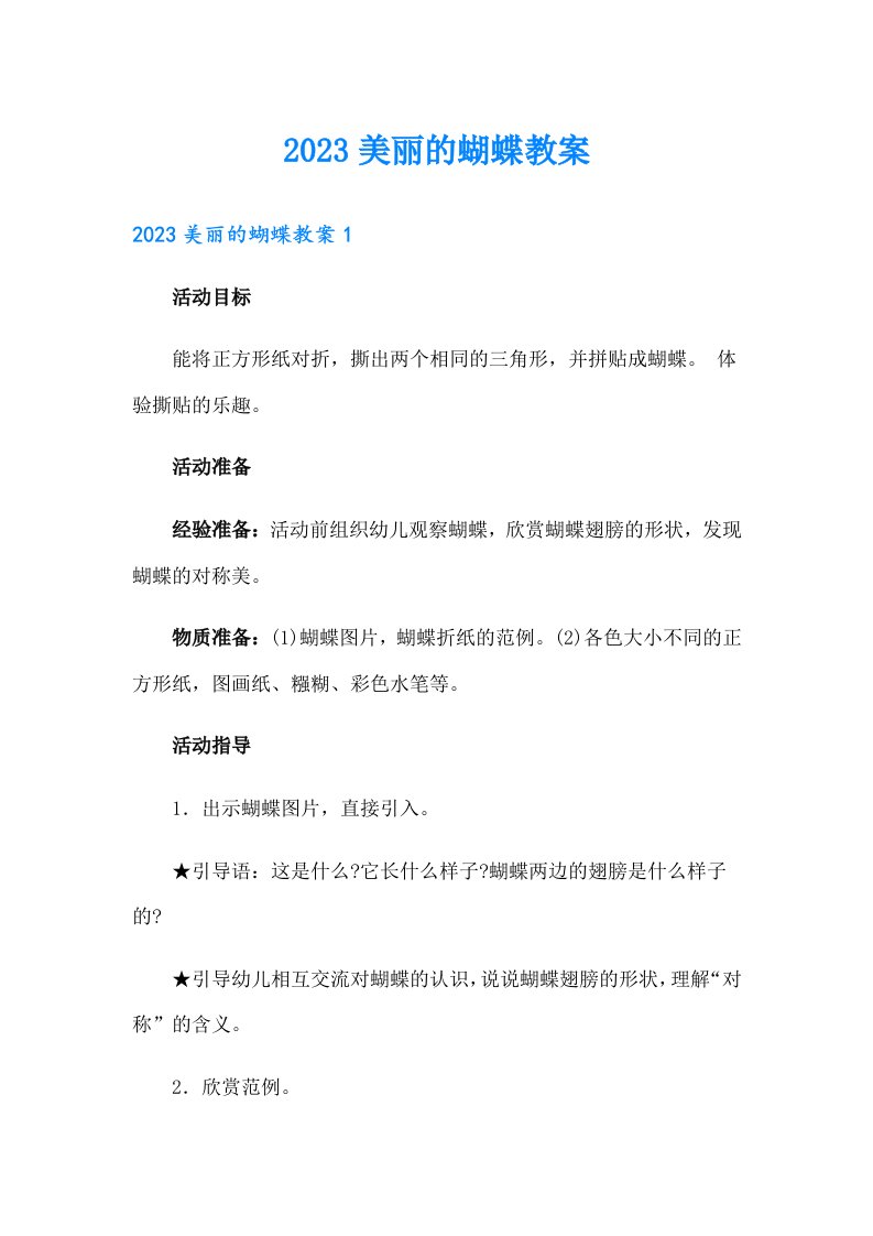 2023美丽的蝴蝶教案