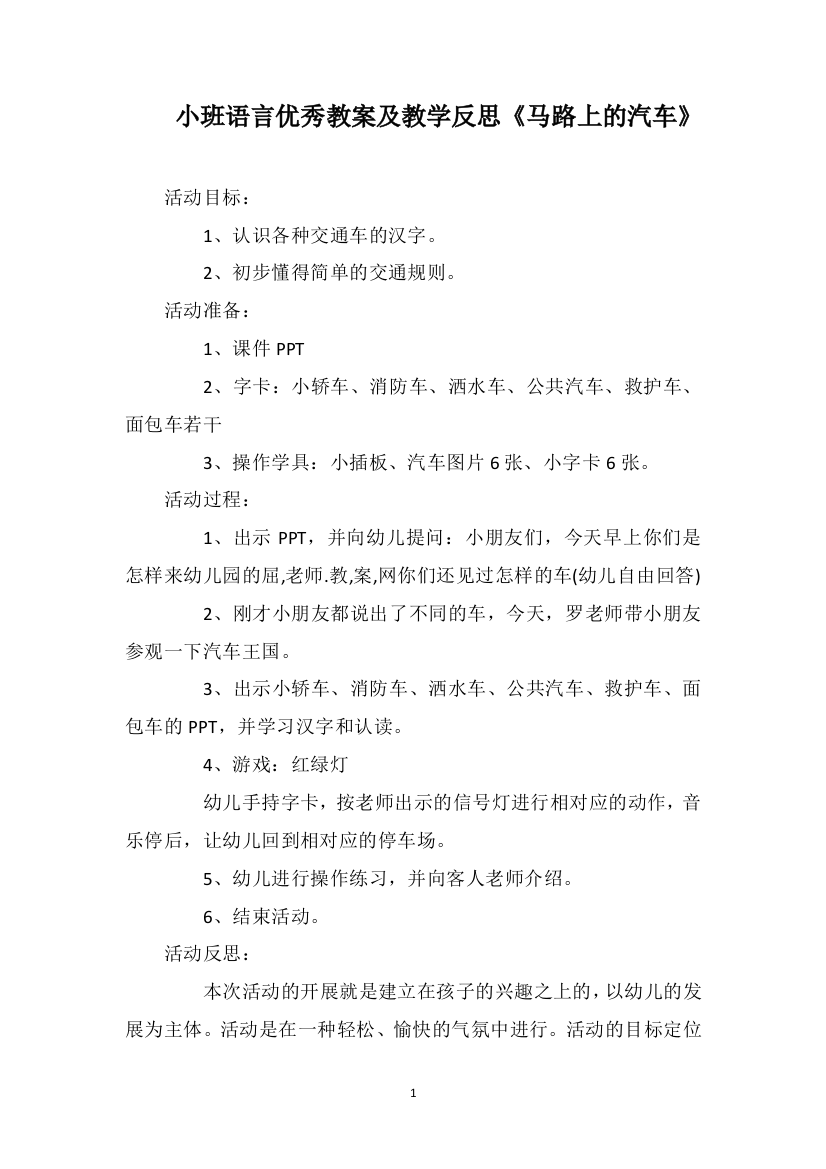 小班语言优秀教案及教学反思《马路上的汽车》