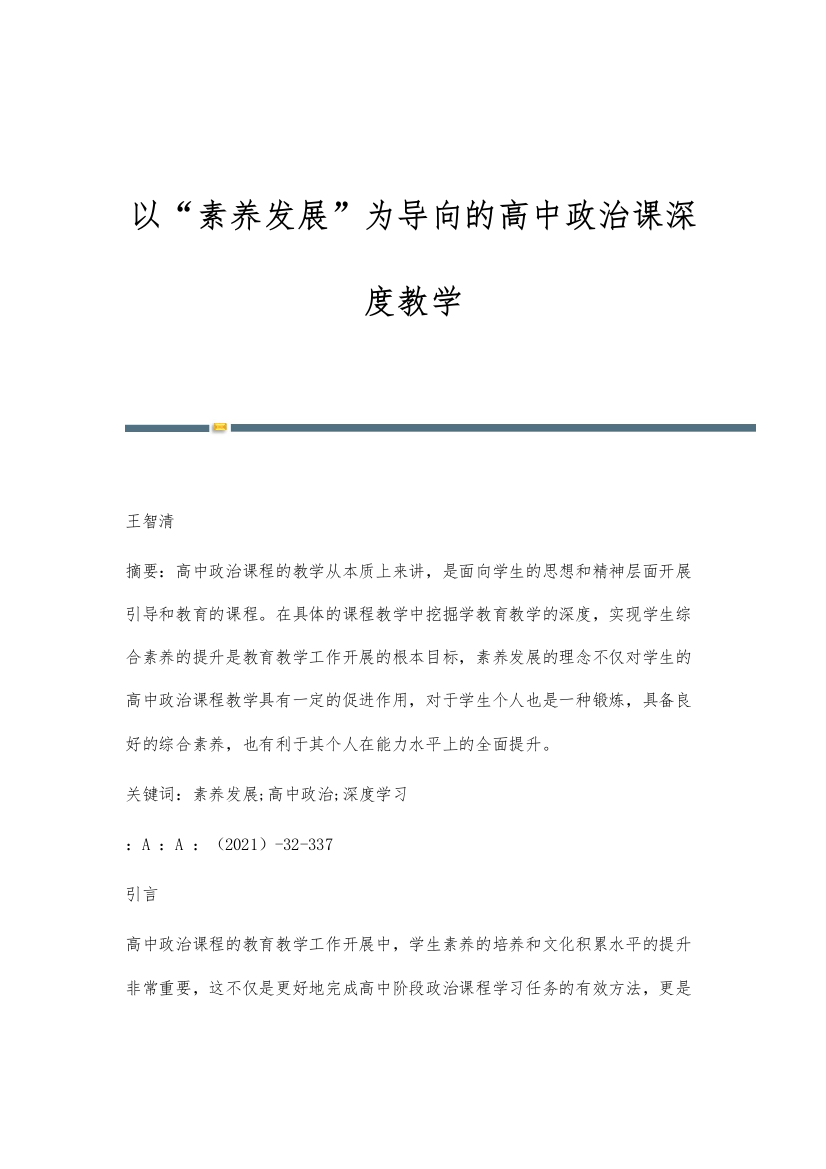 以素养发展为导向的高中政治课深度教学