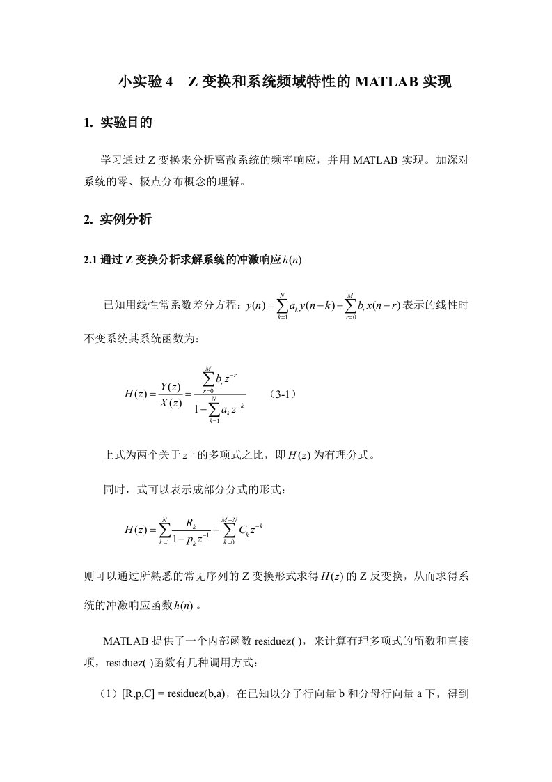 实验4Z变换和系统频域特性的MATLAB实现