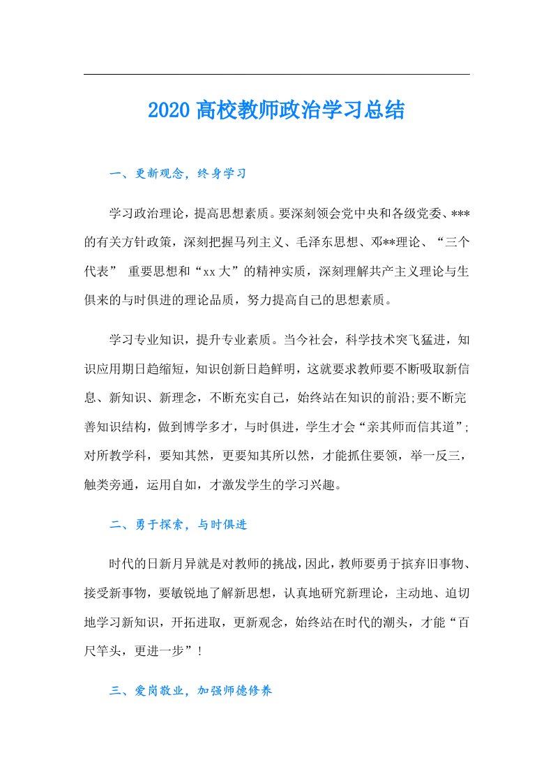 高校教师政治学习总结