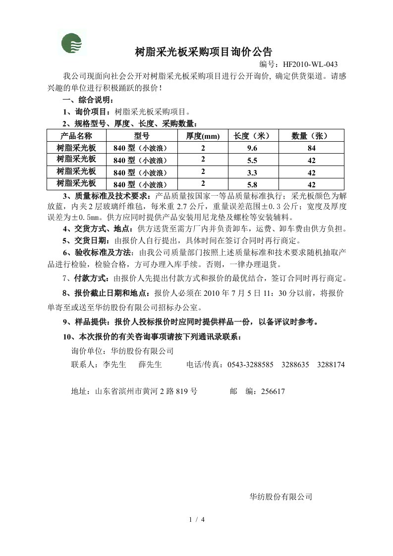 阳光板采购项目询价公告