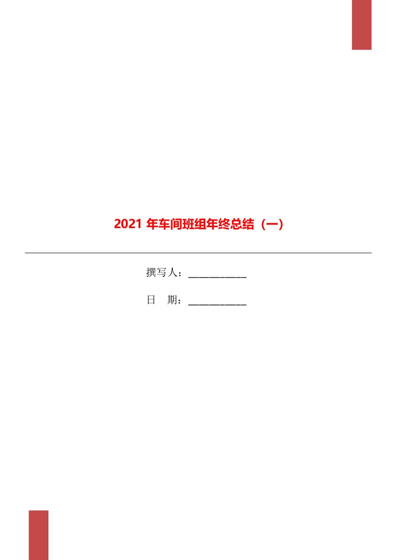 2021年车间班组年终总结一