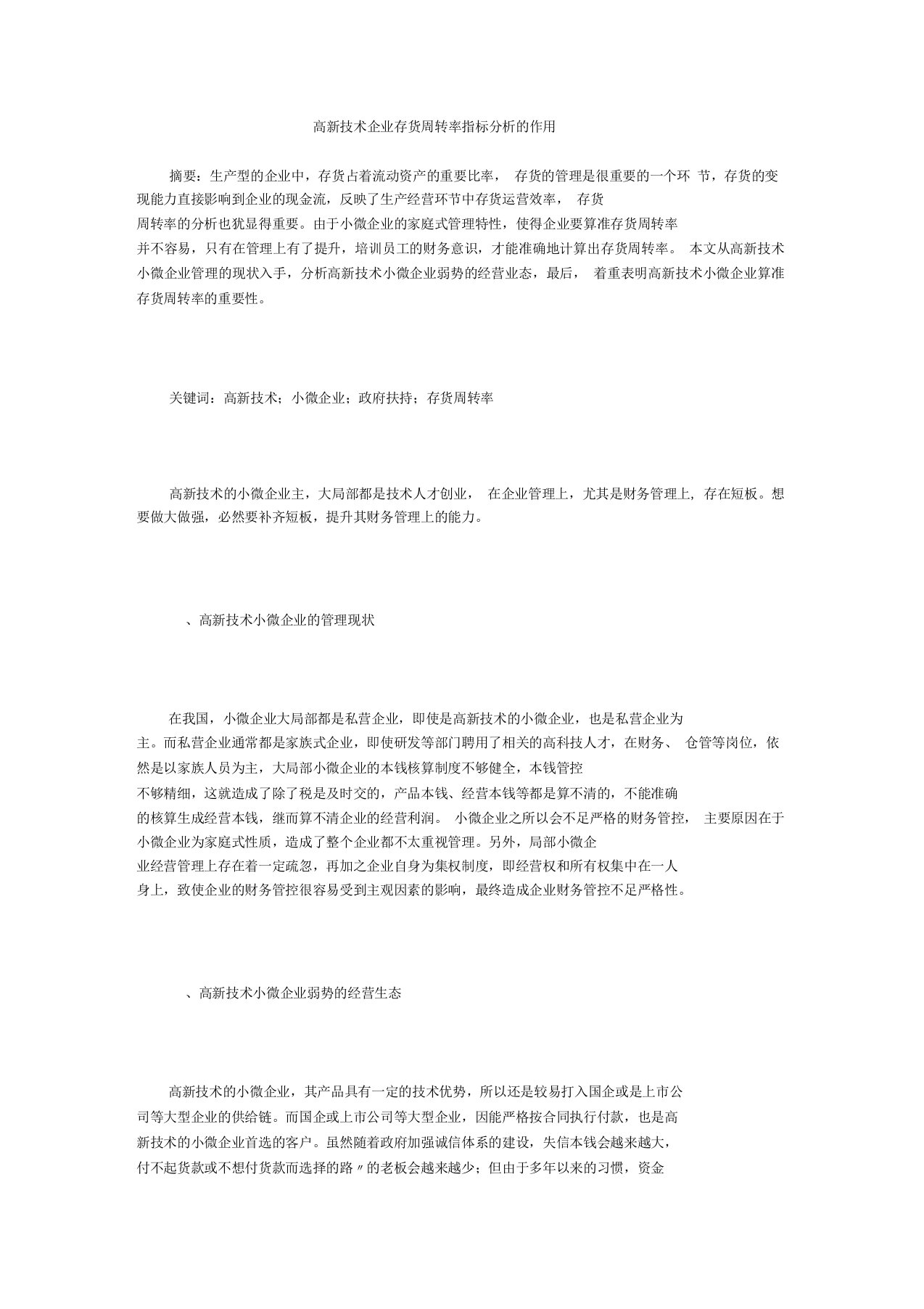 高新技术企业存货周转率指标分析的作用