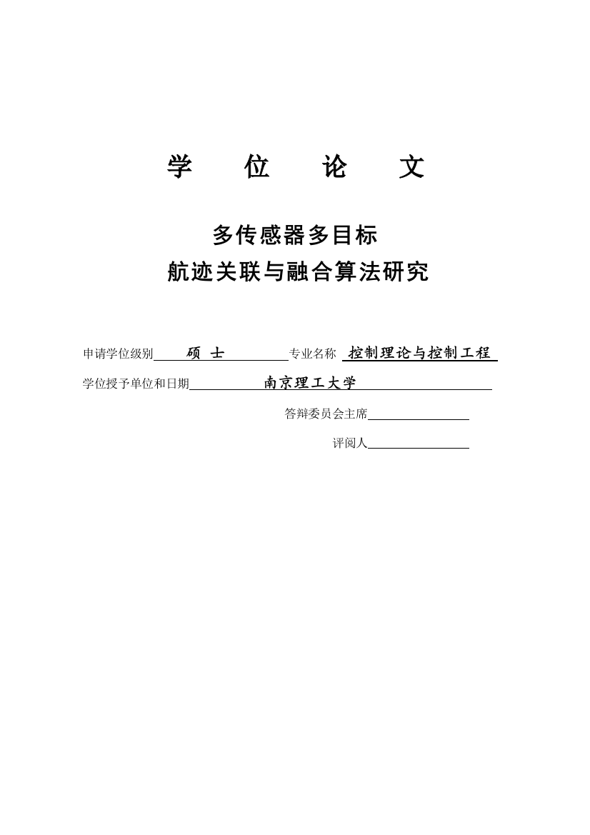 多传感器多目标航迹关联与融合算法研究--大学毕业(论文)设计