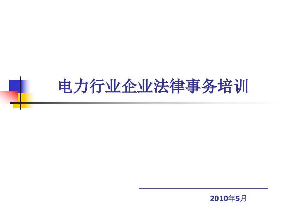 《电力行业企业法律事务培训教材》(109页)-法律法规