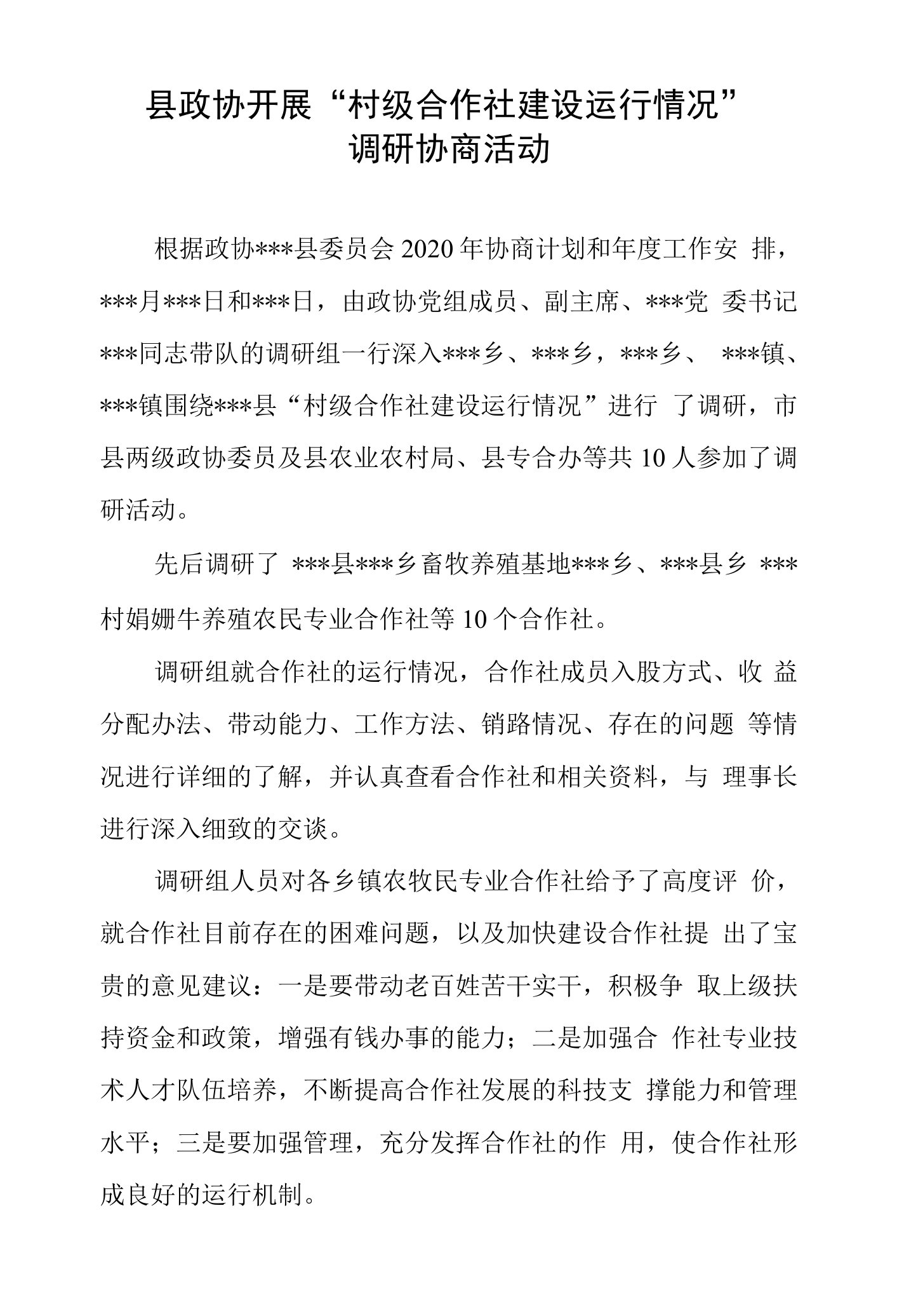 县政协开展专合组织协商调研