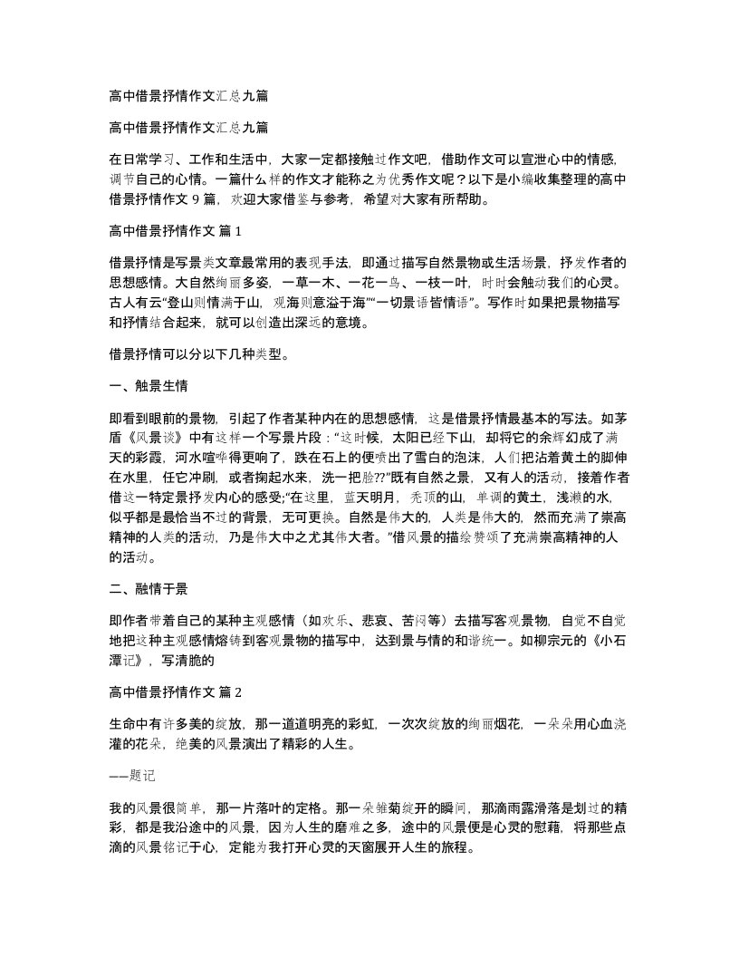 高中借景抒情作文汇总九篇