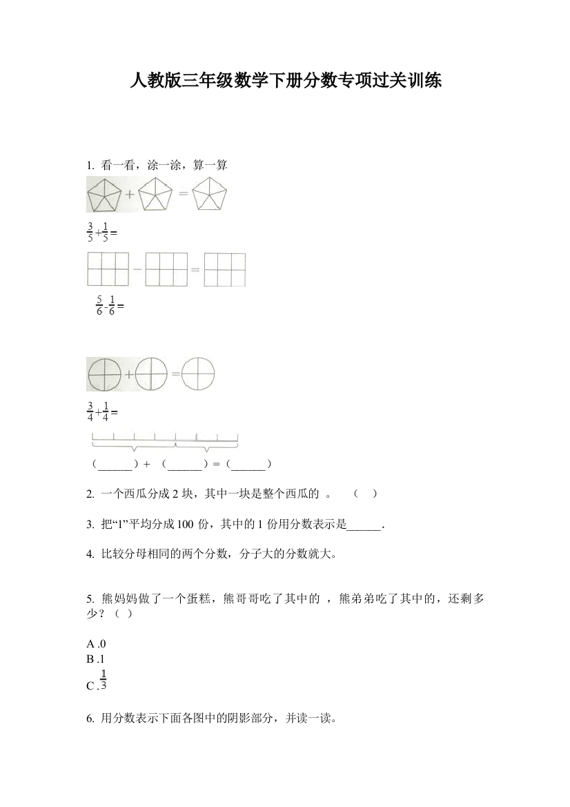 人教版三年级数学下册分数专项过关训练