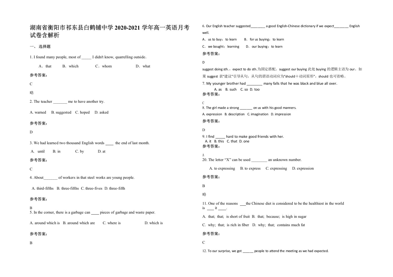 湖南省衡阳市祁东县白鹤铺中学2020-2021学年高一英语月考试卷含解析