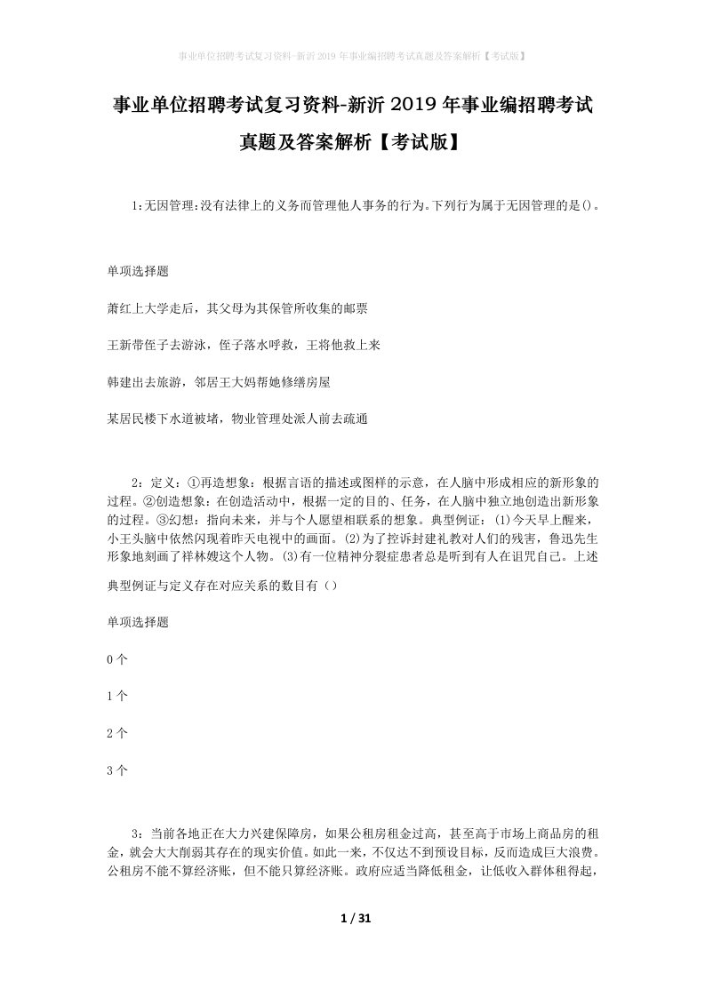 事业单位招聘考试复习资料-新沂2019年事业编招聘考试真题及答案解析考试版_1