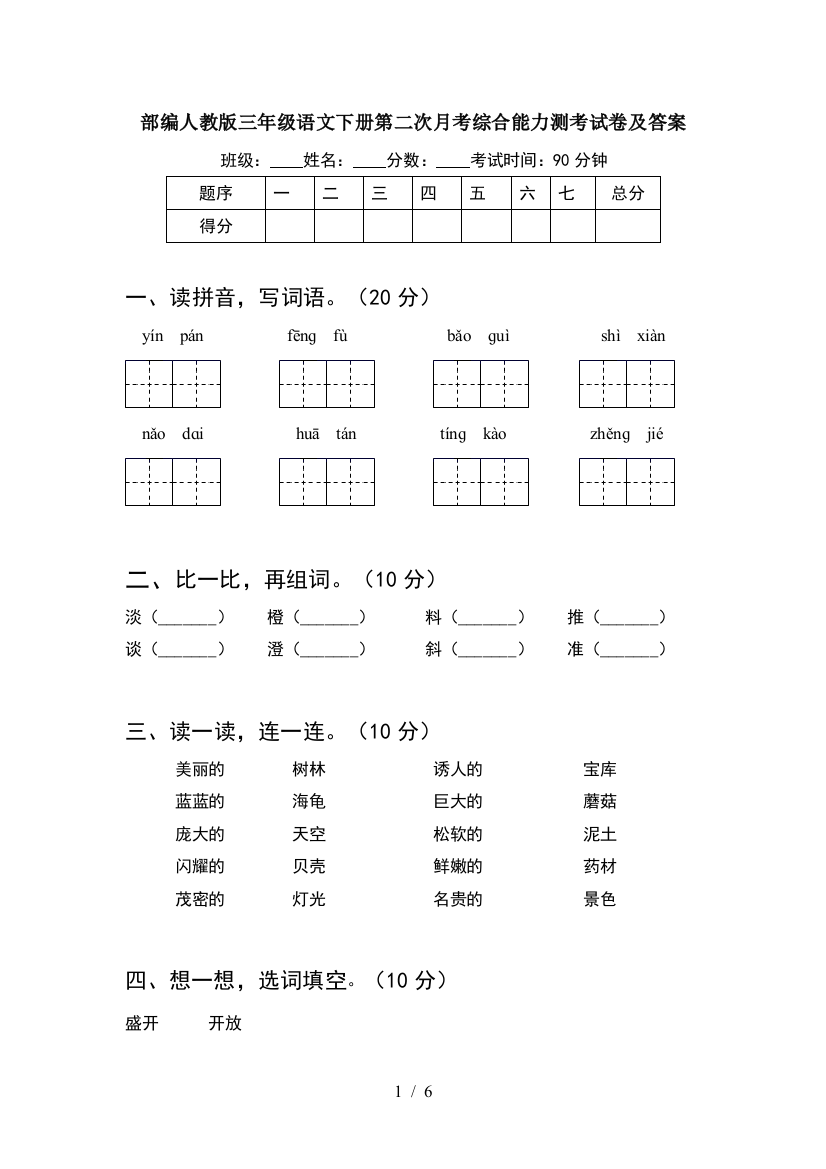 部编人教版三年级语文下册第二次月考综合能力测考试卷及答案