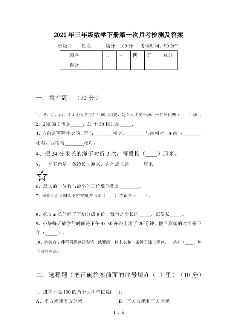 2020年三年级数学下册第一次月考检测及答案