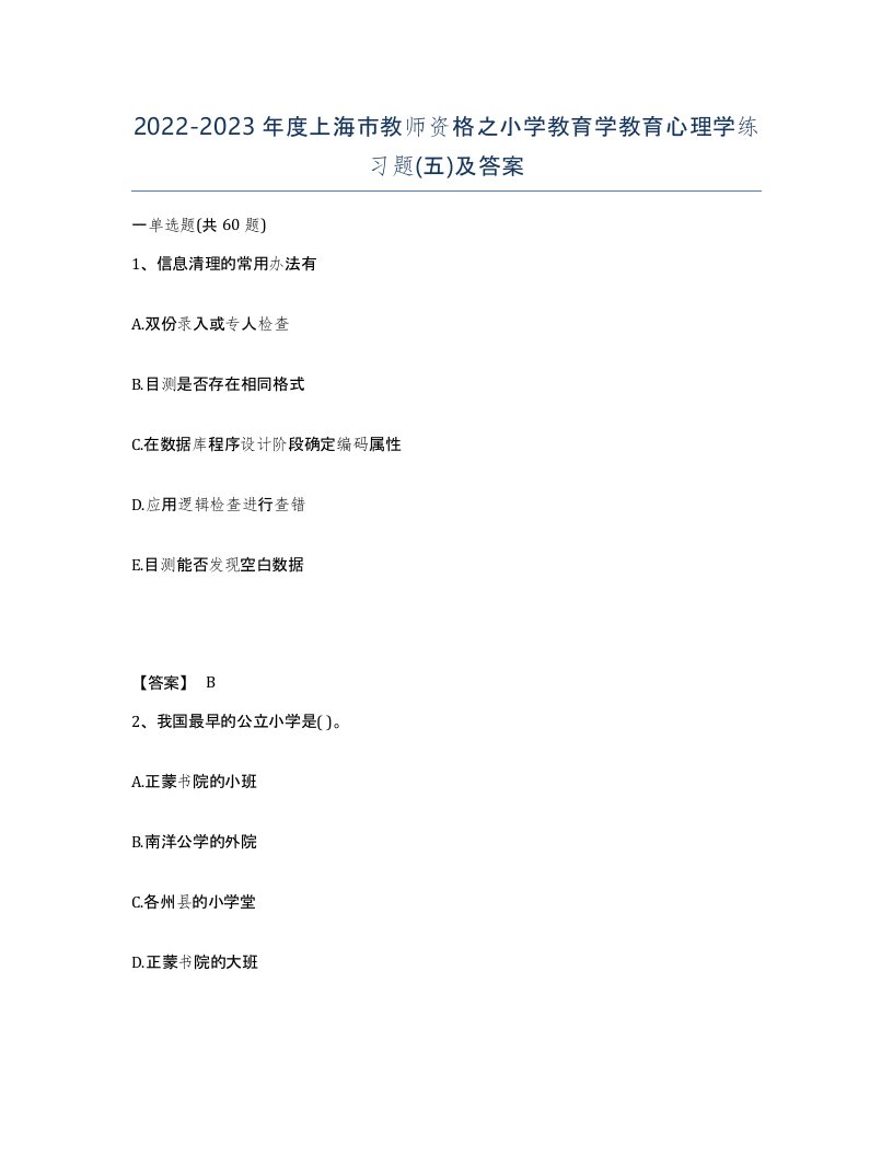 2022-2023年度上海市教师资格之小学教育学教育心理学练习题五及答案