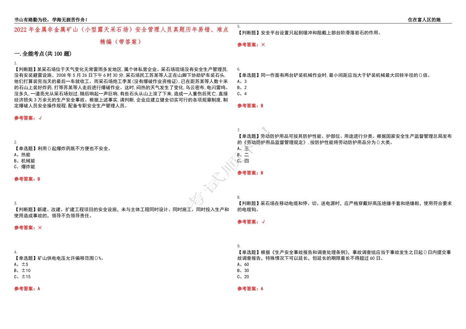 2022年金属非金属矿山（小型露天采石场）安全管理人员真题历年易错、难点精编（带答案）试题号：39