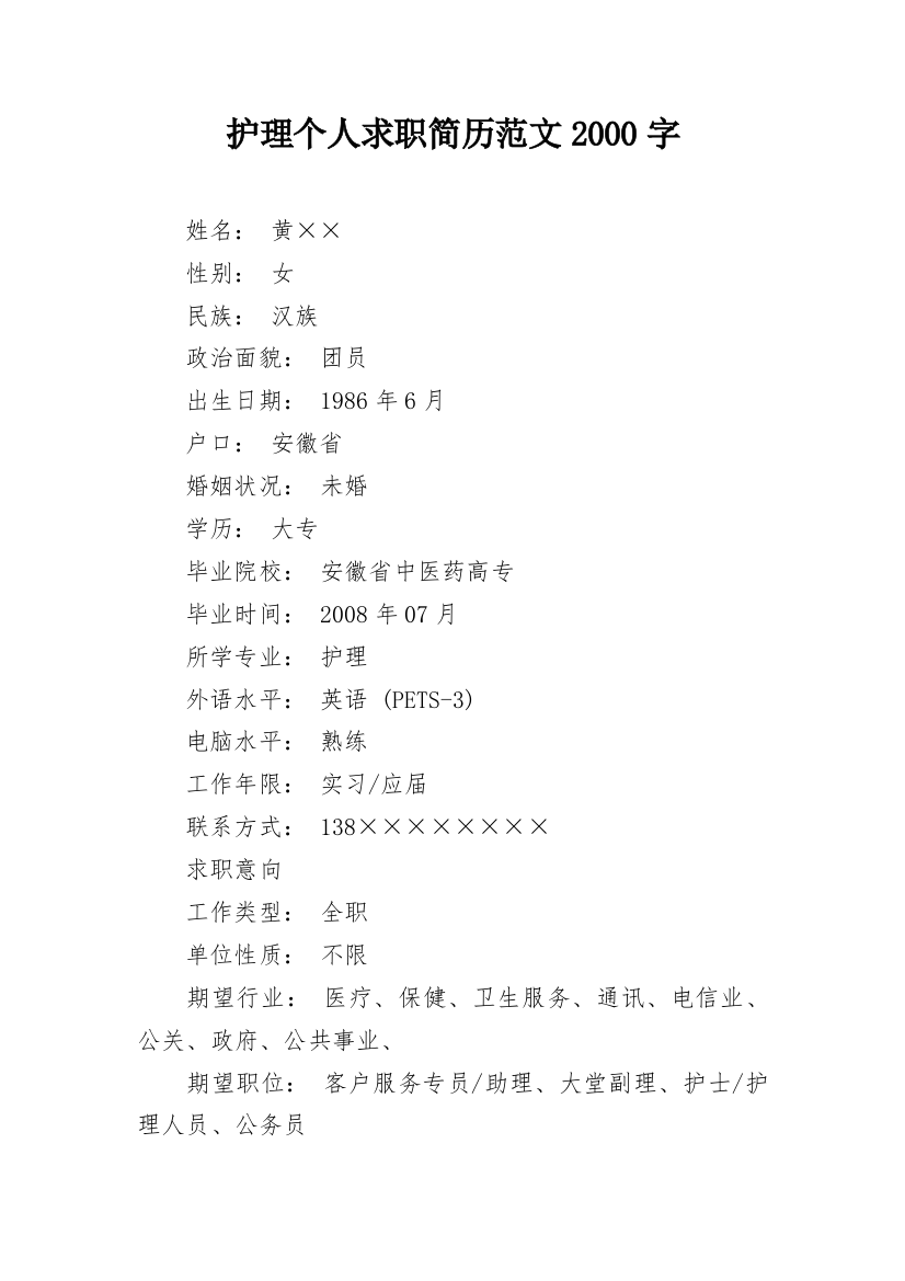 护理个人求职简历范文2000字_1