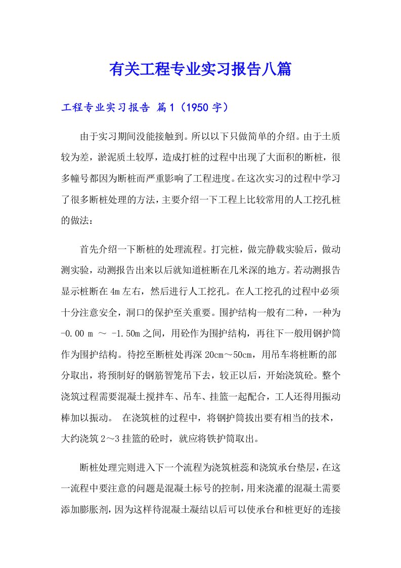 有关工程专业实习报告八篇