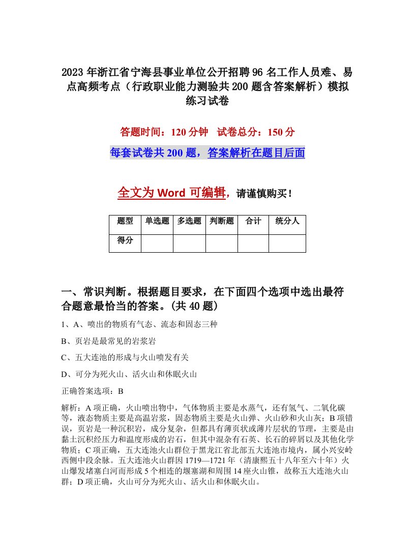 2023年浙江省宁海县事业单位公开招聘96名工作人员难易点高频考点行政职业能力测验共200题含答案解析模拟练习试卷