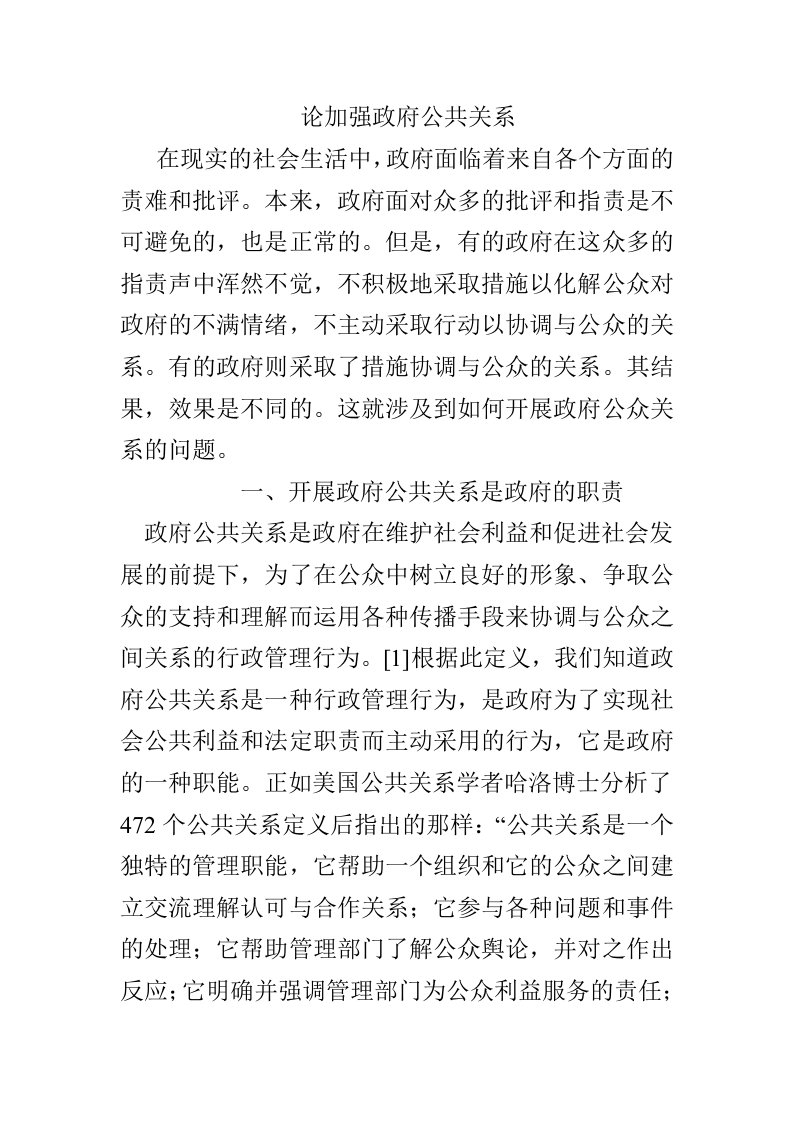 论加强政府公共关系