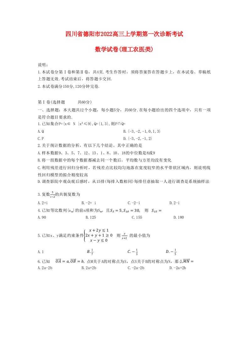 四川省德阳2022高三理科数学上学期第一次诊断考试试题