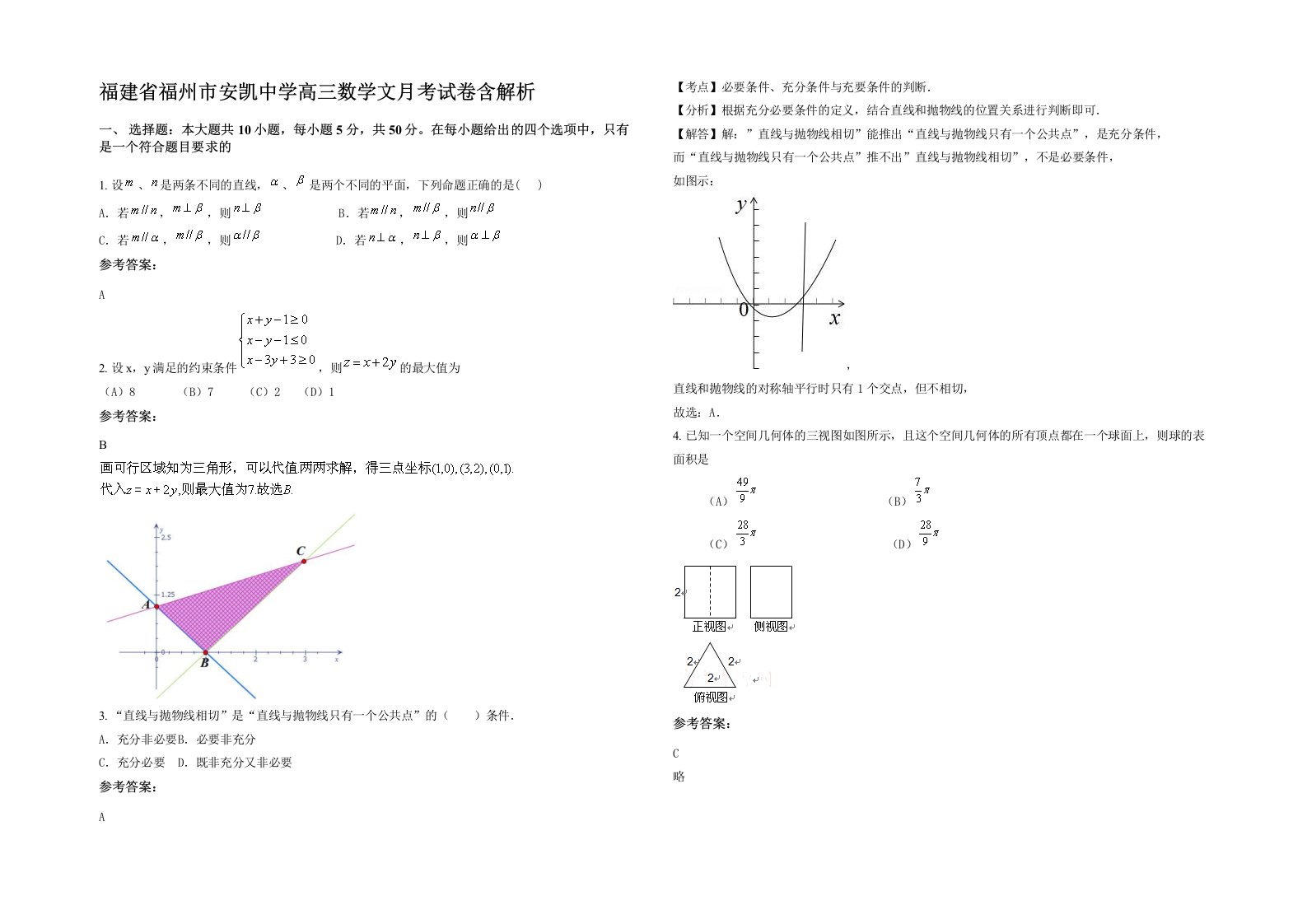 福建省福州市安凯中学高三数学文月考试卷含解析