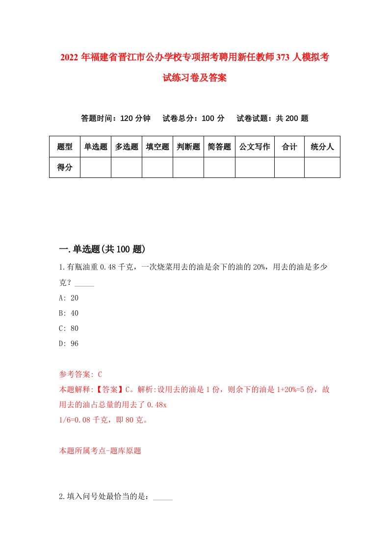 2022年福建省晋江市公办学校专项招考聘用新任教师373人模拟考试练习卷及答案第7套