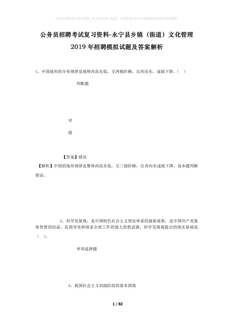 公务员招聘考试复习资料-永宁县乡镇街道文化管理2019年招聘模拟试题及答案解析