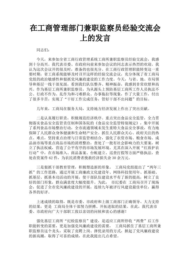 在工商管理部门兼职监察员经验交流会上的发言