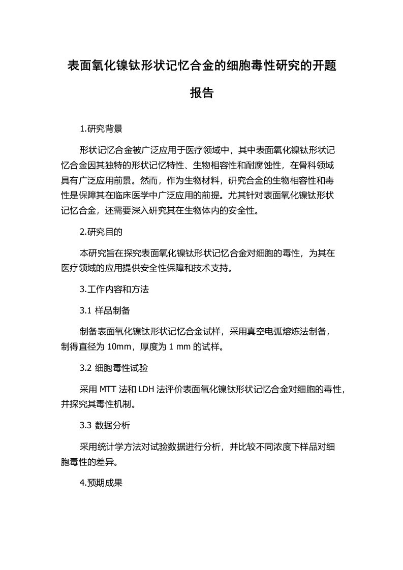 表面氧化镍钛形状记忆合金的细胞毒性研究的开题报告