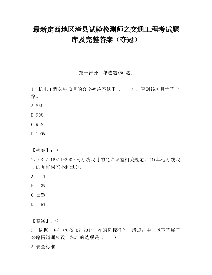 最新定西地区漳县试验检测师之交通工程考试题库及完整答案（夺冠）