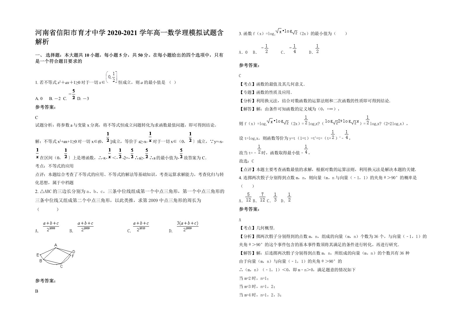 河南省信阳市育才中学2020-2021学年高一数学理模拟试题含解析