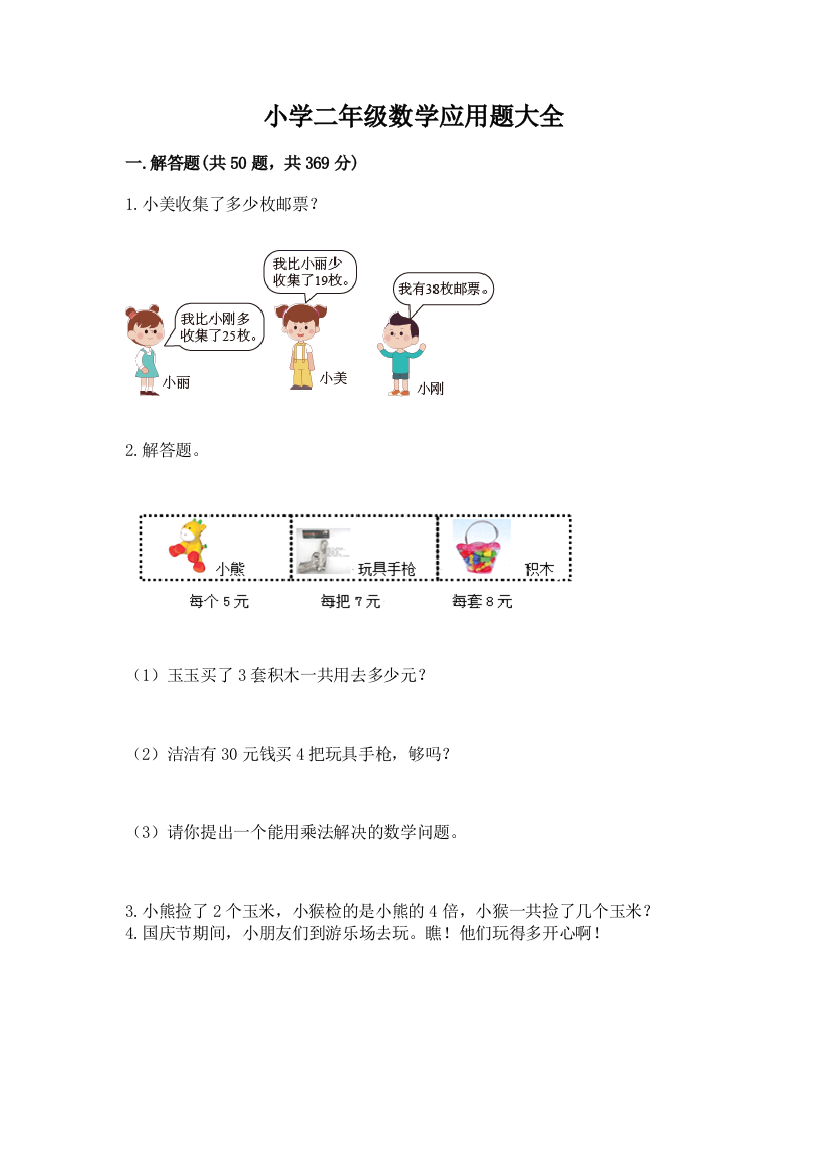 小学二年级数学应用题大全含答案(黄金题型)