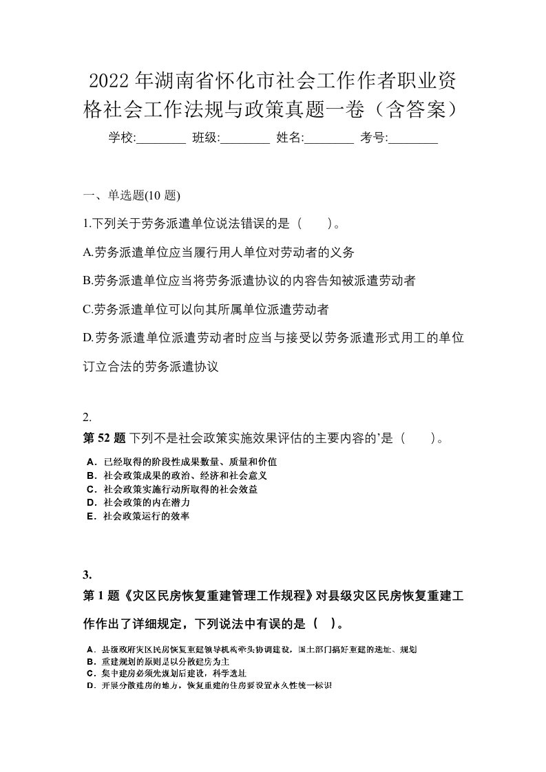 2022年湖南省怀化市社会工作作者职业资格社会工作法规与政策真题一卷含答案