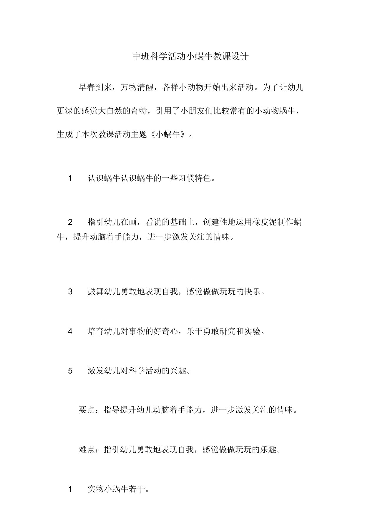 中班科学活动小蜗牛教案