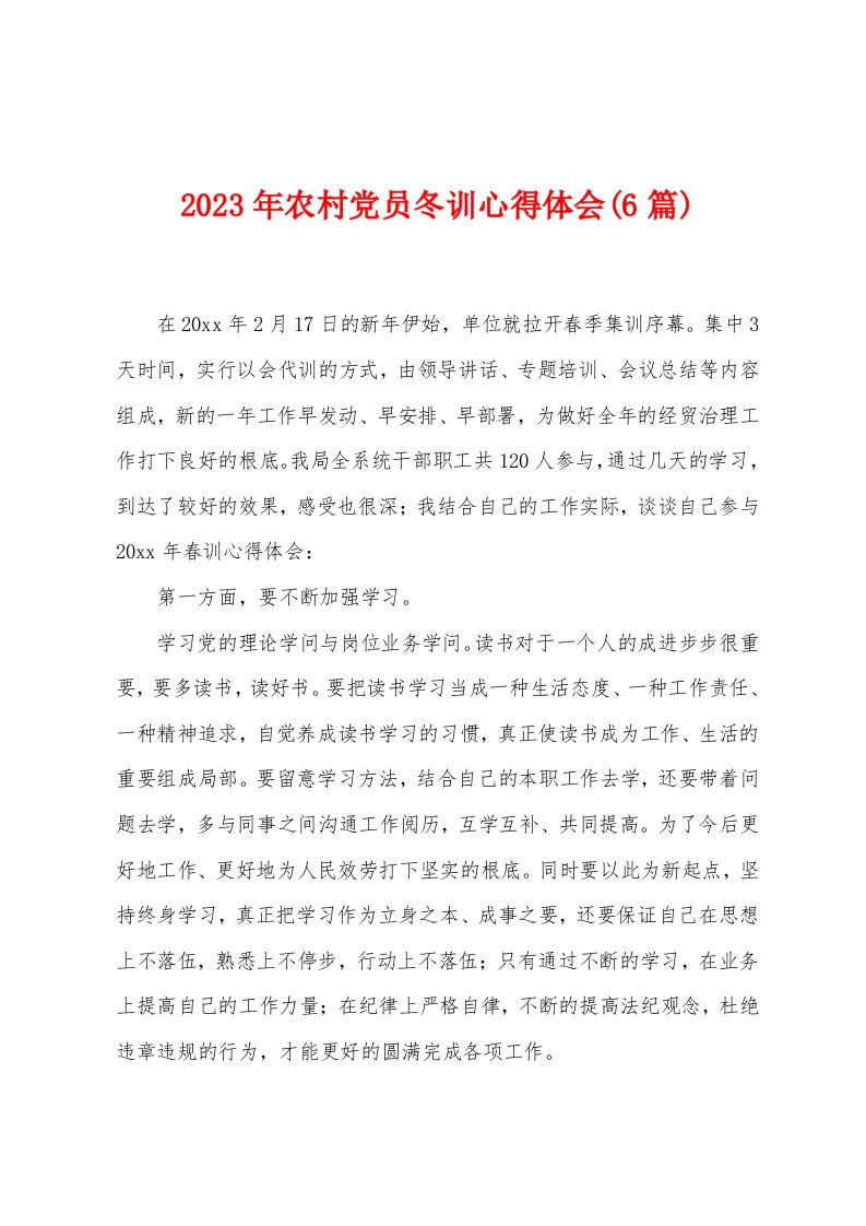 2023年农村党员冬训心得体会(6篇)