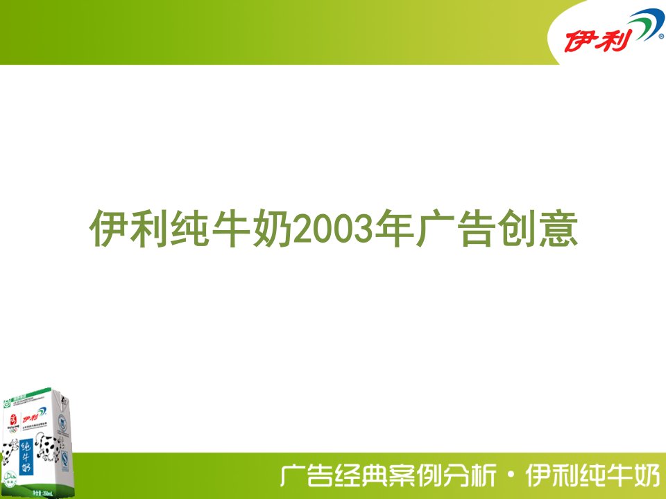 伊利纯牛奶2003年广告创意分析