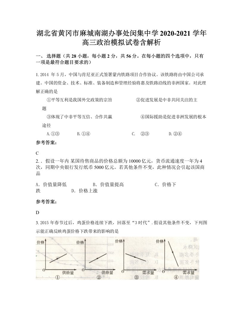 湖北省黄冈市麻城南湖办事处闵集中学2020-2021学年高三政治模拟试卷含解析