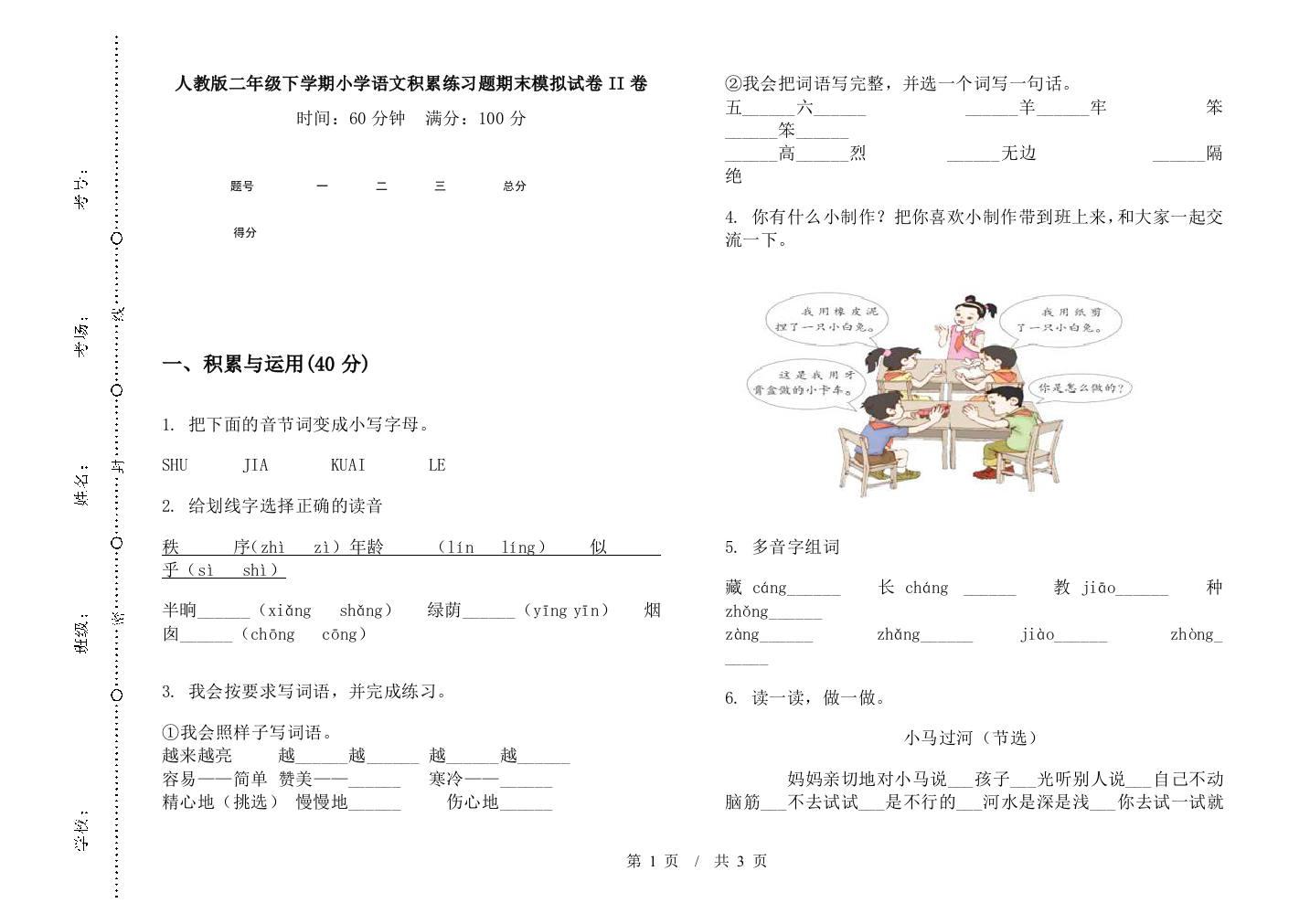 人教版二年级下学期小学语文积累练习题期末模拟试卷II卷